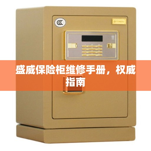 盛威保险柜维修手册，权威指南