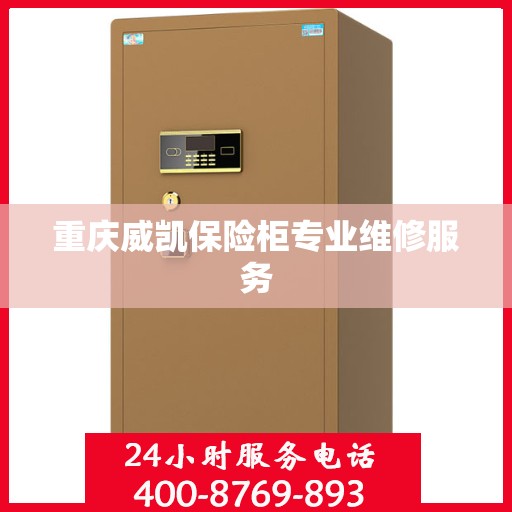 重庆威凯保险柜专业维修服务