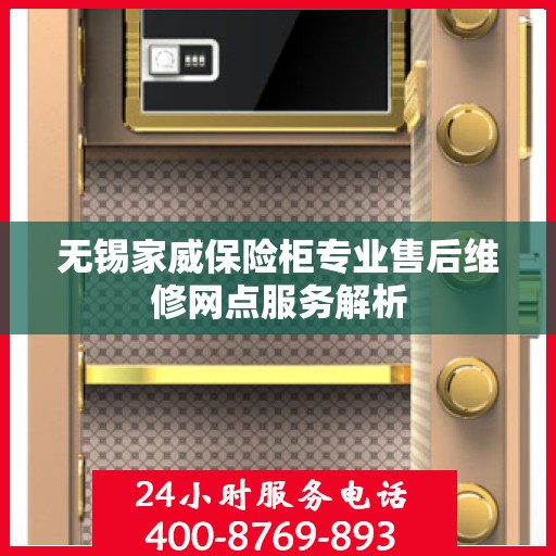 无锡家威保险柜专业售后维修网点服务解析