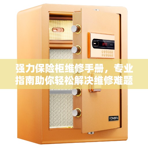 强力保险柜维修手册，专业指南助你轻松解决维修难题