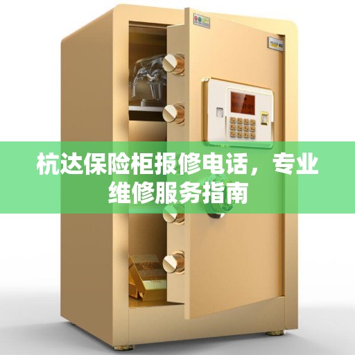 杭达保险柜报修电话，专业维修服务指南