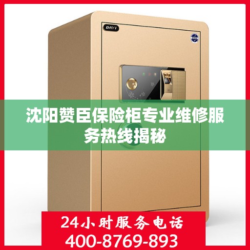 沈阳赞臣保险柜专业维修服务热线揭秘