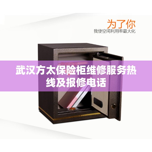 武汉方太保险柜维修服务热线及报修电话