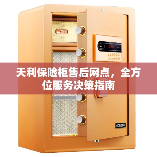 天利保险柜售后网点，全方位服务决策指南