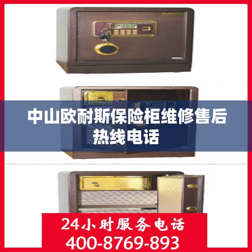 中山欧耐斯保险柜维修售后热线电话 中山欧耐斯保险柜维修售后热线电话