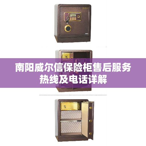 南阳威尔信保险柜售后服务热线及电话详解