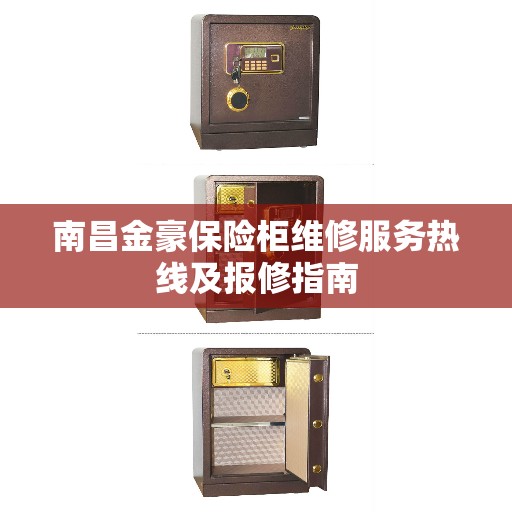 南昌金豪保险柜维修服务热线及报修指南