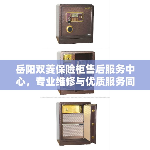 岳阳双菱保险柜售后服务中心，专业维修与优质服务同步进行