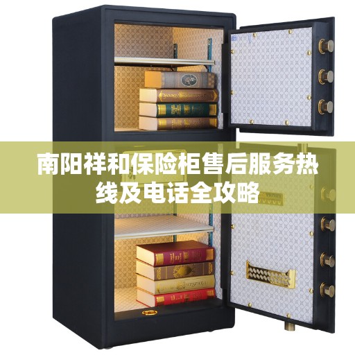 南阳祥和保险柜售后服务热线及电话全攻略