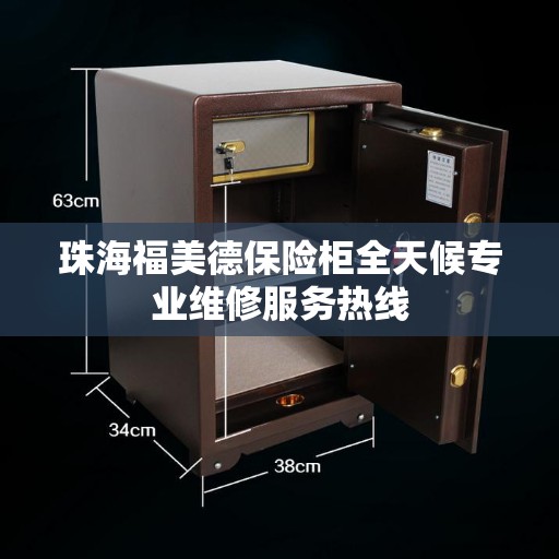 珠海福美德保险柜全天候专业维修服务热线