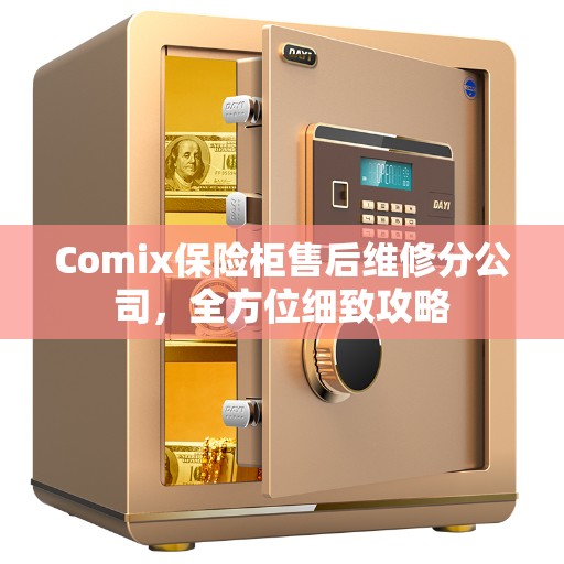 Comix保险柜售后维修分公司，全方位细致攻略