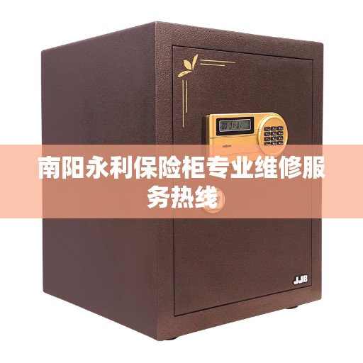 南阳永利保险柜专业维修服务热线