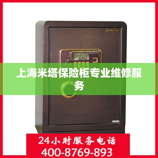 上海米塔保险柜专业维修服务