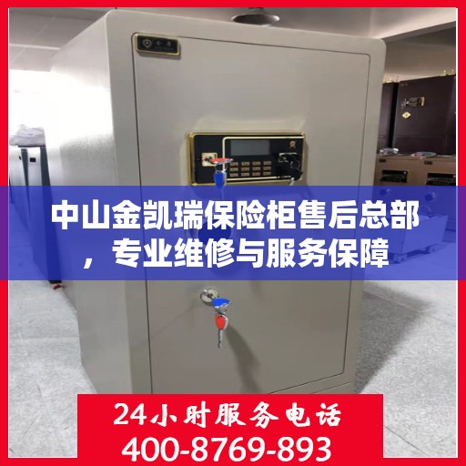 中山金凯瑞保险柜售后总部，专业维修与服务保障