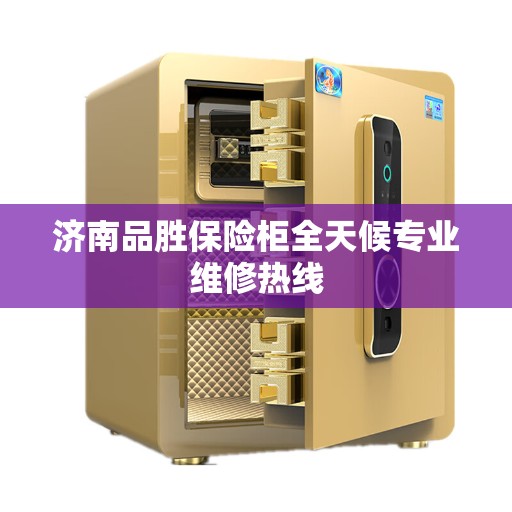 济南品胜保险柜全天候专业维修热线