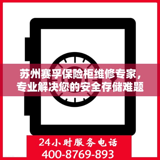 苏州赛孚保险柜维修专家，专业解决您的安全存储难题