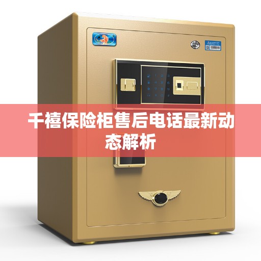 千禧保险柜售后电话最新动态解析