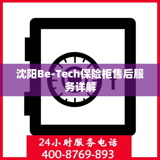 沈阳Be-Tech保险柜售后服务详解 沈阳Be-Tech保险柜售后服务详解