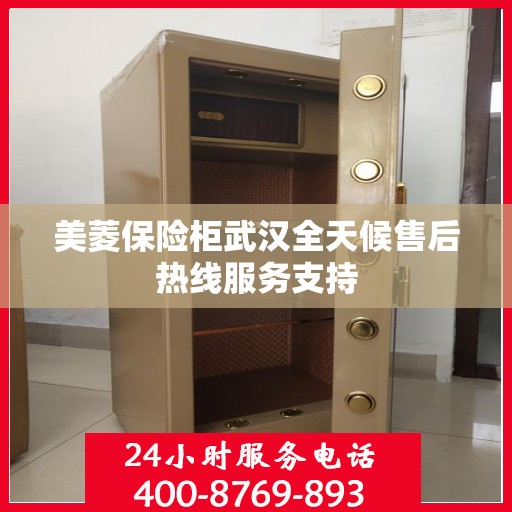 美菱保险柜武汉全天候售后热线服务支持