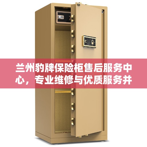 兰州豹牌保险柜售后服务中心，专业维修与优质服务并行