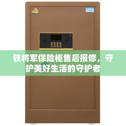 铁将军保险柜售后报修，守护美好生活的守护者