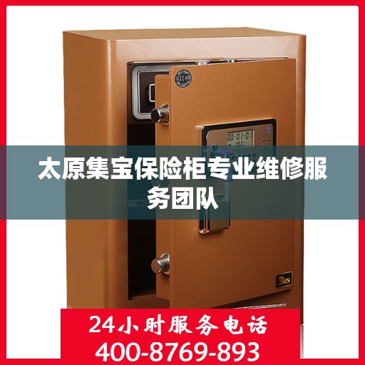太原集宝保险柜专业维修服务团队