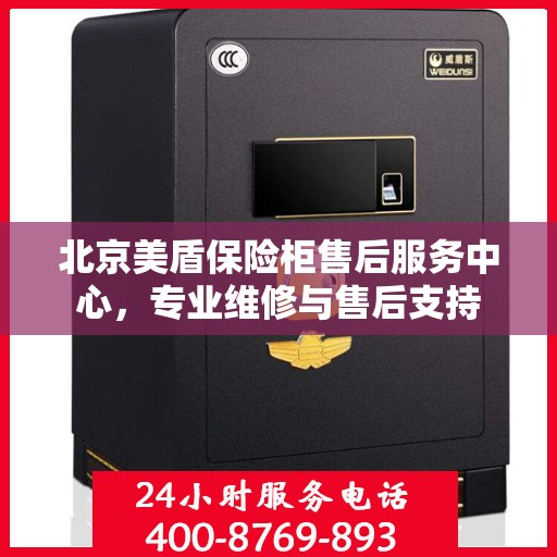 北京美盾保险柜售后服务中心，专业维修与售后支持