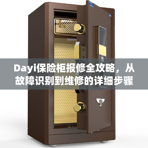 Dayi保险柜报修全攻略，从故障识别到维修的详细步骤
