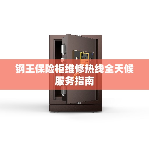 钢王保险柜维修热线全天候服务指南