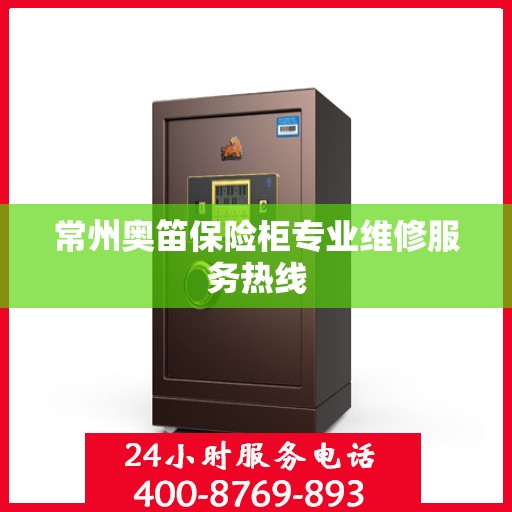 常州奥笛保险柜专业维修服务热线