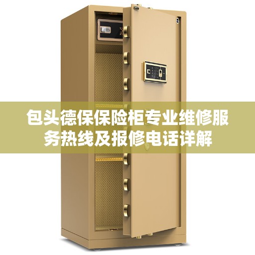 包头德保保险柜专业维修服务热线及报修电话详解