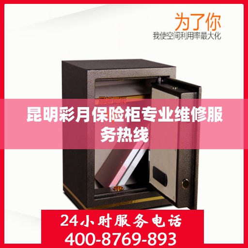 昆明彩月保险柜专业维修服务热线