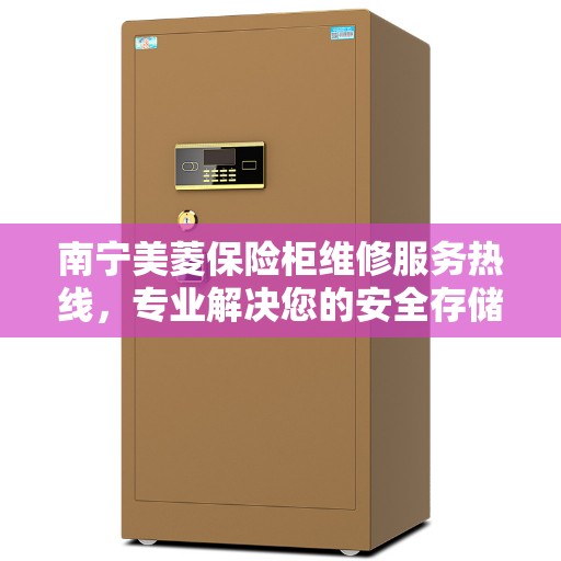 南宁美菱保险柜维修服务热线，专业解决您的安全存储问题