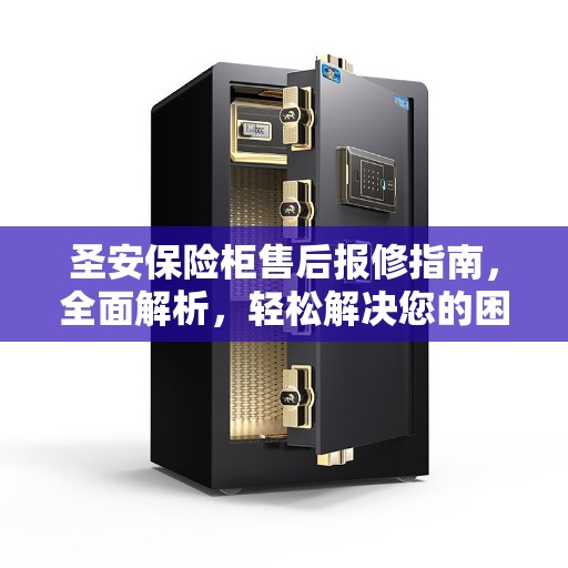 圣安保险柜售后报修指南，全面解析，轻松解决您的困扰