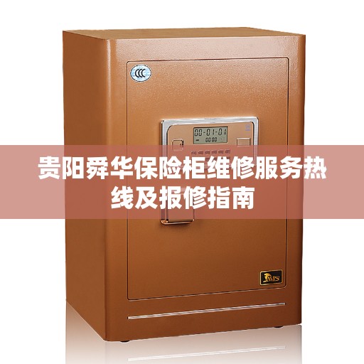 贵阳舜华保险柜维修服务热线及报修指南