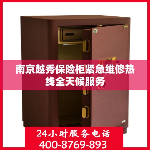 南京越秀保险柜紧急维修热线全天候服务