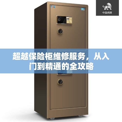 超越保险柜维修服务，从入门到精通的全攻略