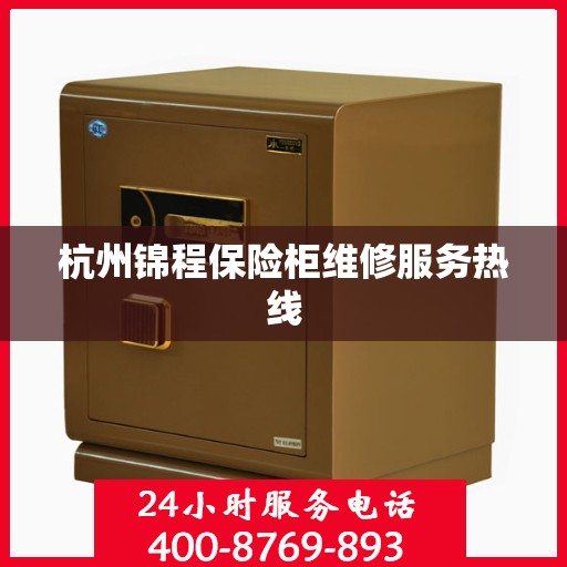 杭州锦程保险柜维修服务热线