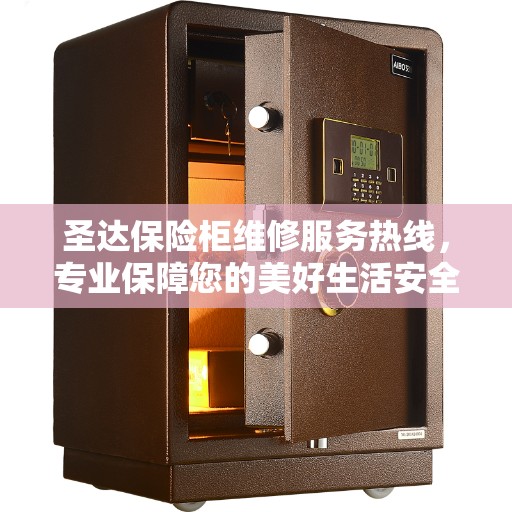 圣达保险柜维修服务热线，专业保障您的美好生活安全
