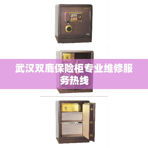 武汉双鹿保险柜专业维修服务热线