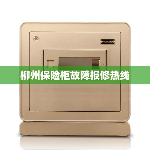柳州保险柜故障报修热线