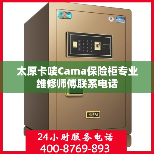 太原卡唛Cama保险柜专业维修师傅联系电话