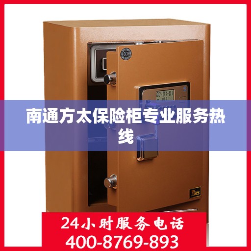 南通方太保险柜专业服务热线