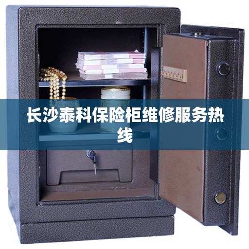 长沙泰科保险柜维修服务热线
