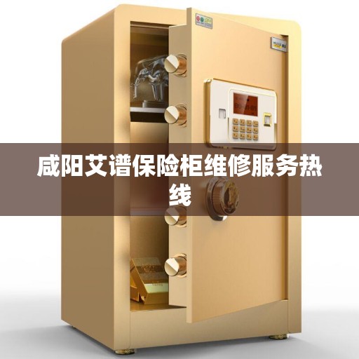 咸阳艾谱保险柜维修服务热线