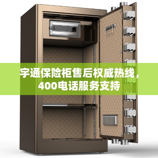 宇通保险柜售后权威热线，400电话服务支持