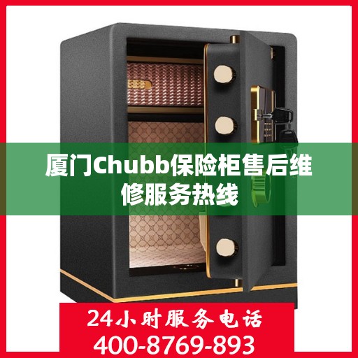 厦门Chubb保险柜售后维修服务热线