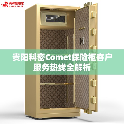 贵阳科密Comet保险柜客户服务热线全解析