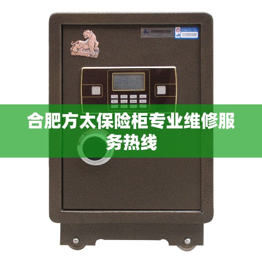 合肥方太保险柜专业维修服务热线