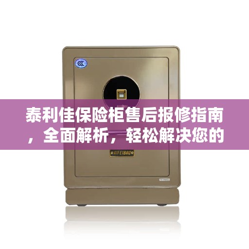 泰利佳保险柜售后报修指南，全面解析，轻松解决您的困扰